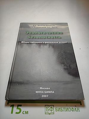 Экологическая безопасность. Общие принципы и российский аспект