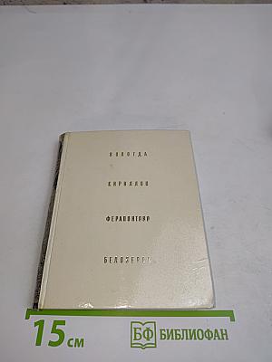 Вологда. Кириллов. Ферапонтово. Белозерск