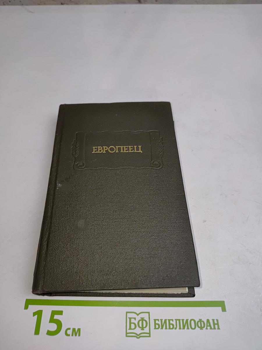 Европеец. Журнал И.В. Киреевского. 1832