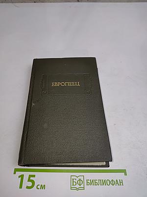 Европеец. Журнал И.В. Киреевского. 1832