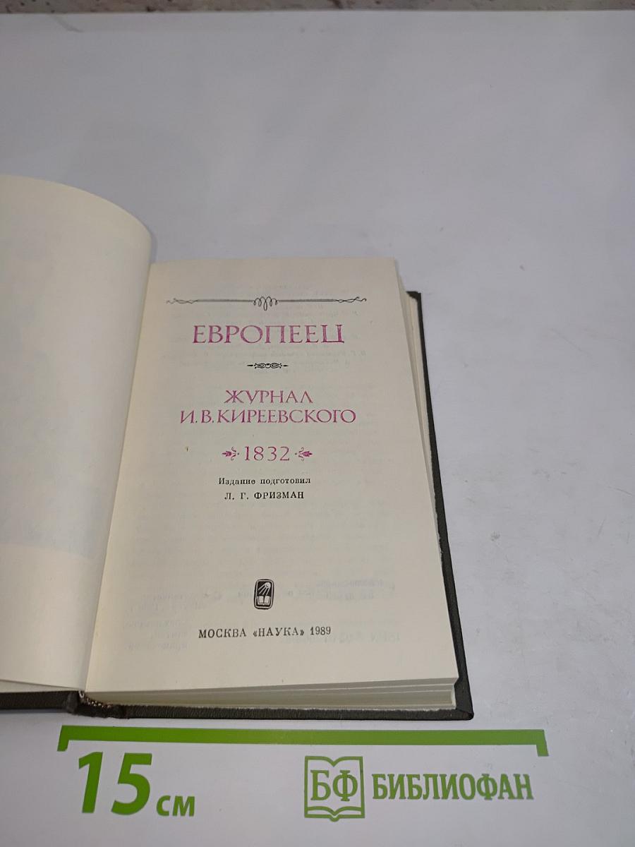 Европеец. Журнал И.В. Киреевского. 1832