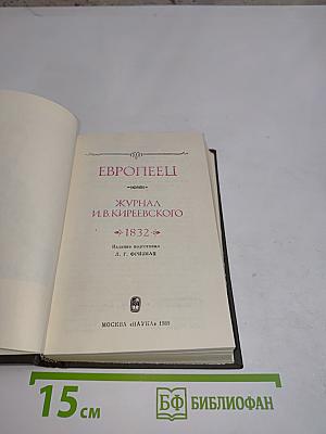 Европеец. Журнал И.В. Киреевского. 1832