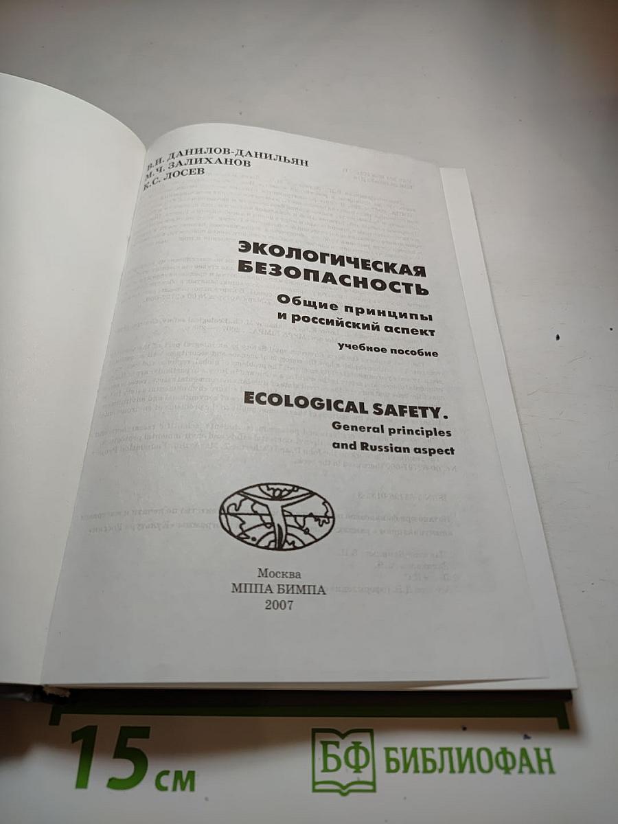 Экологическая безопасность. Общие принципы и российский аспект