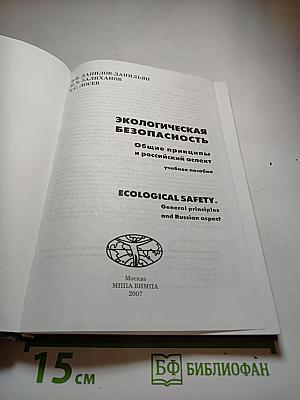 Экологическая безопасность. Общие принципы и российский аспект