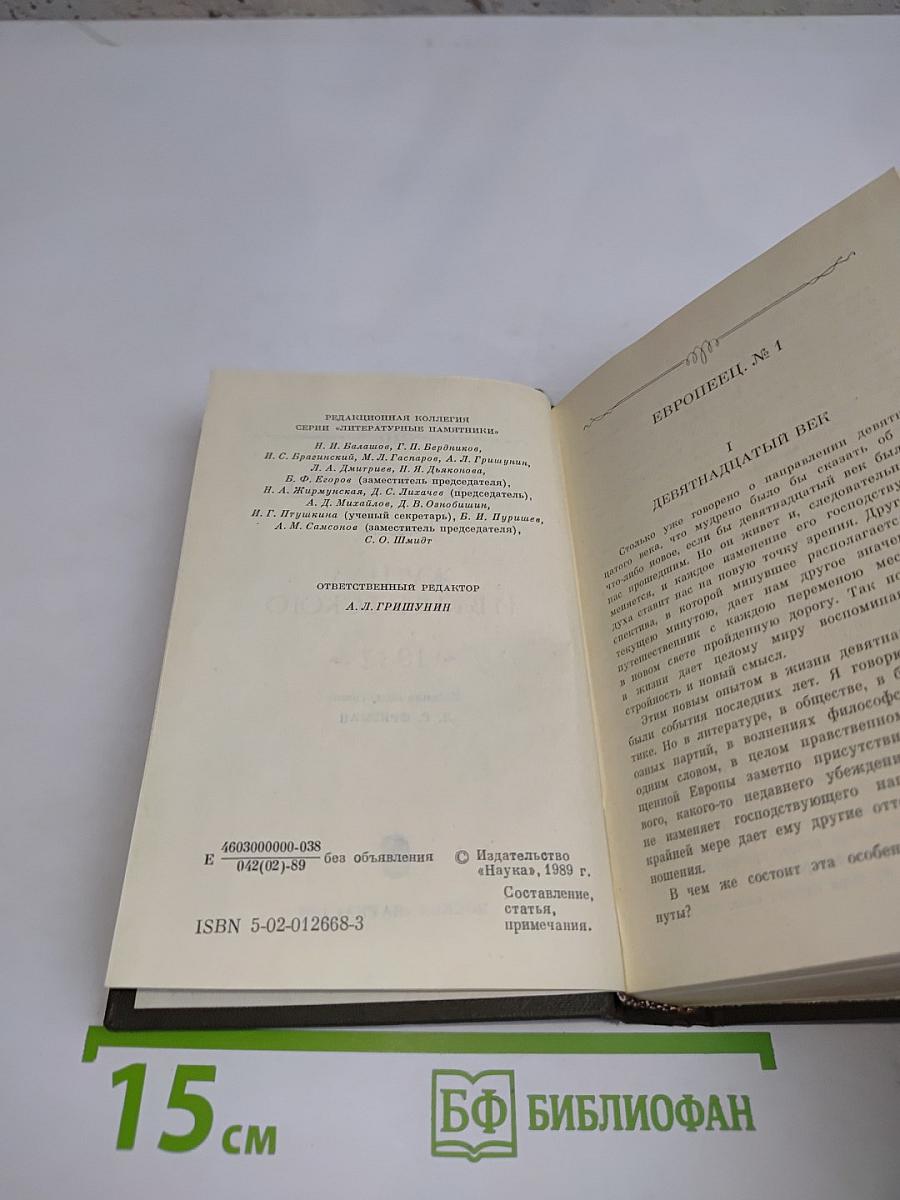 Европеец. Журнал И.В. Киреевского. 1832