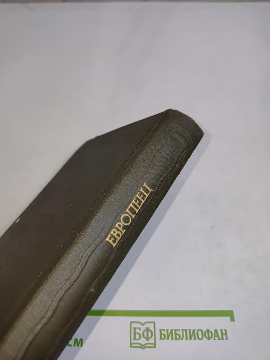 Европеец. Журнал И.В. Киреевского. 1832