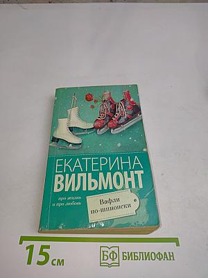 Вафли по-шпионски