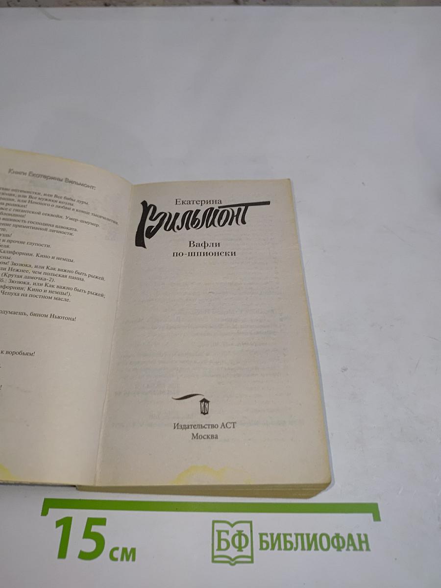 Вафли по-шпионски