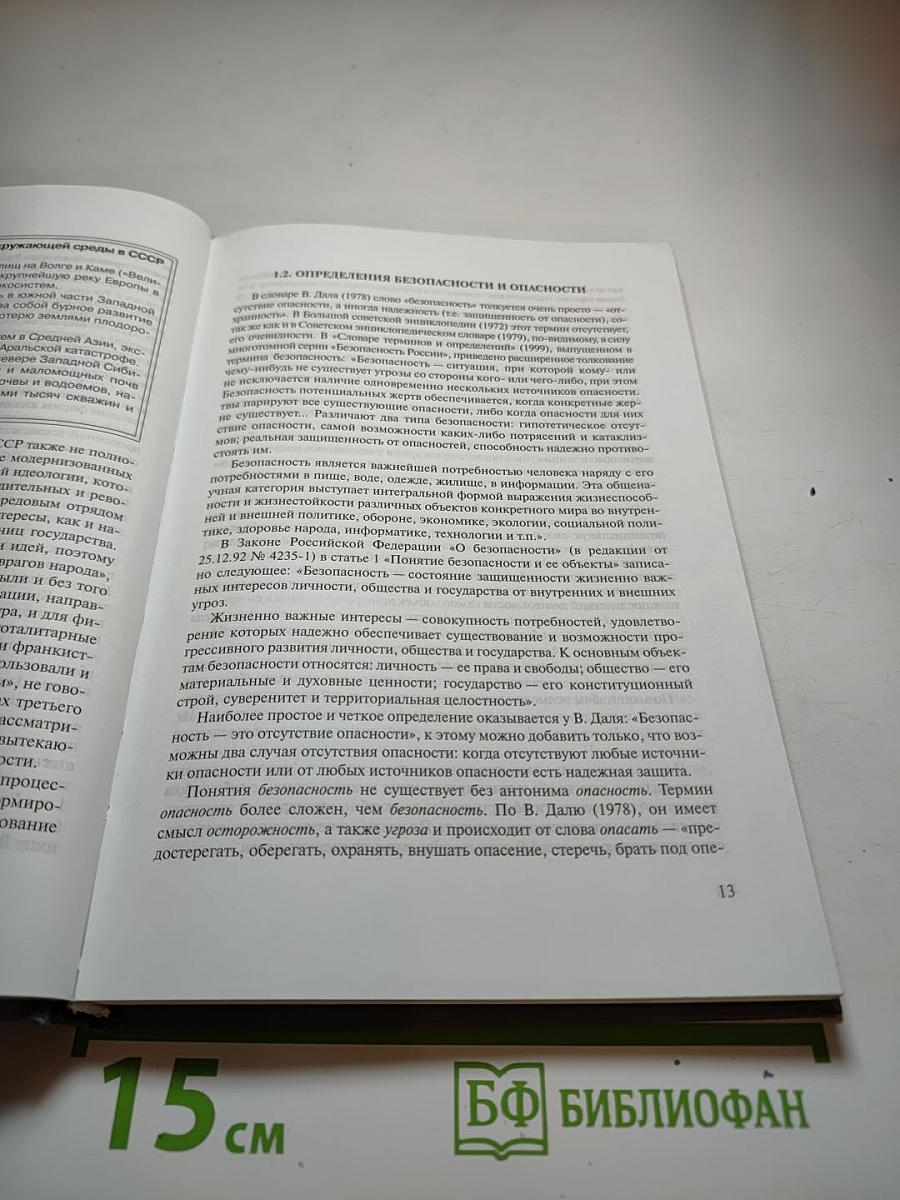 Экологическая безопасность. Общие принципы и российский аспект
