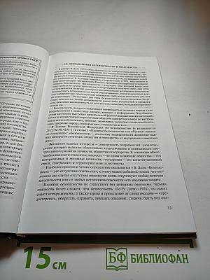 Экологическая безопасность. Общие принципы и российский аспект