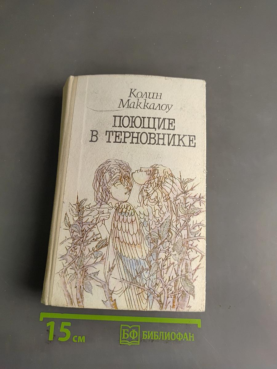 Поющие в терновнике