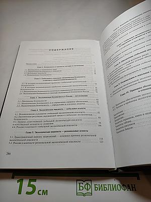 Экологическая безопасность. Общие принципы и российский аспект