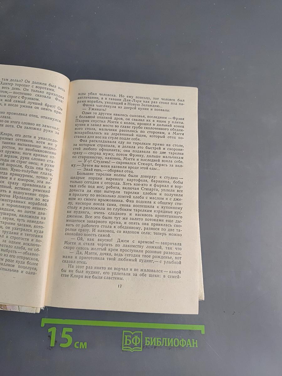 Поющие в терновнике