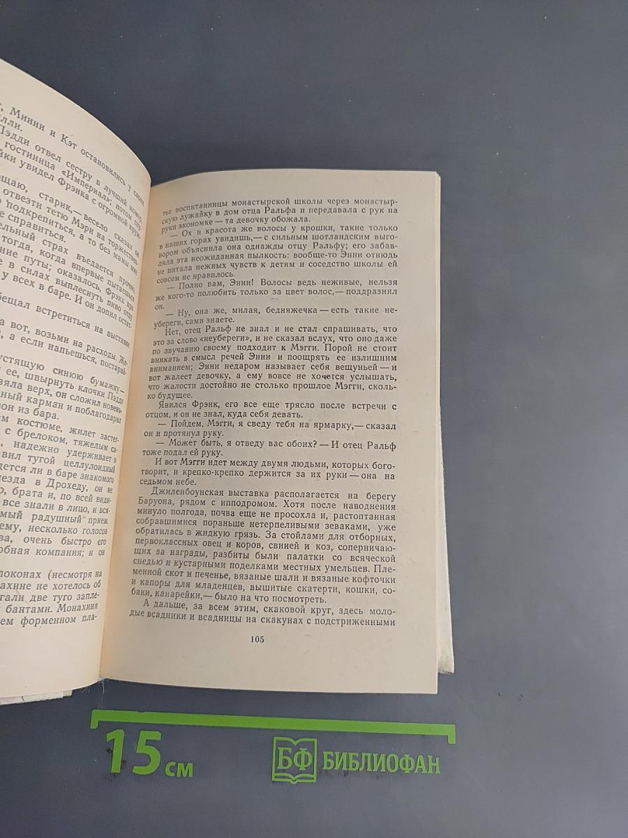 Поющие в терновнике