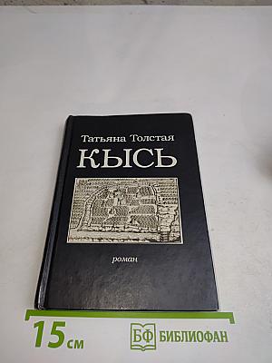 Кысь