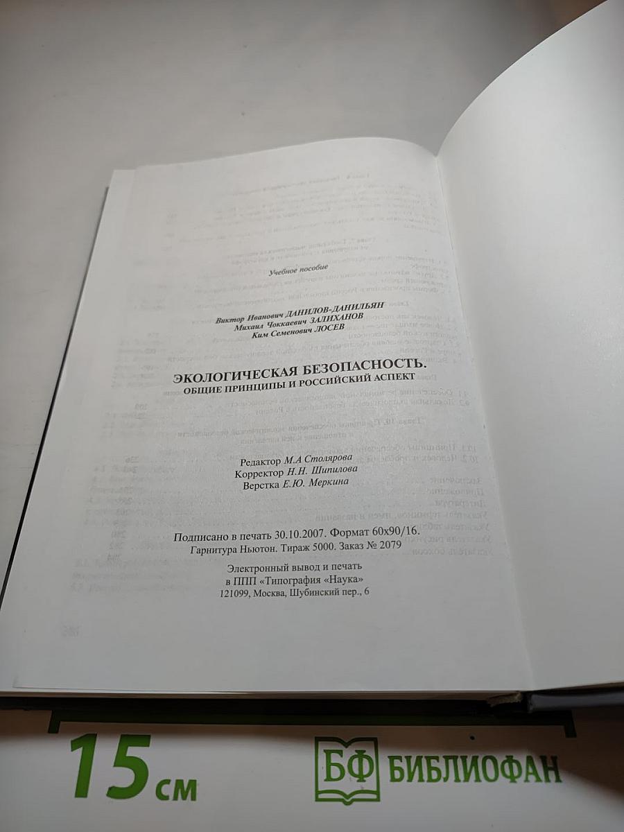 Экологическая безопасность. Общие принципы и российский аспект
