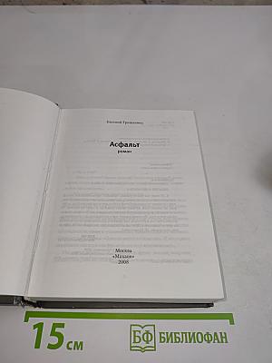 Асфальт