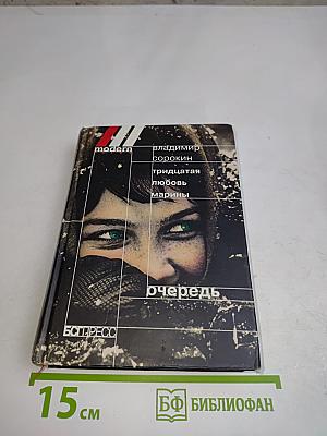 Тридцатая любовь Марины. Очередь