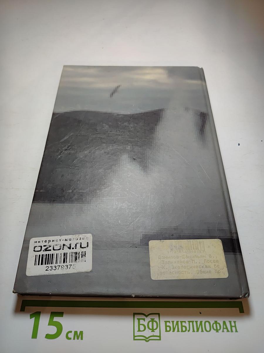 Экологическая безопасность. Общие принципы и российский аспект