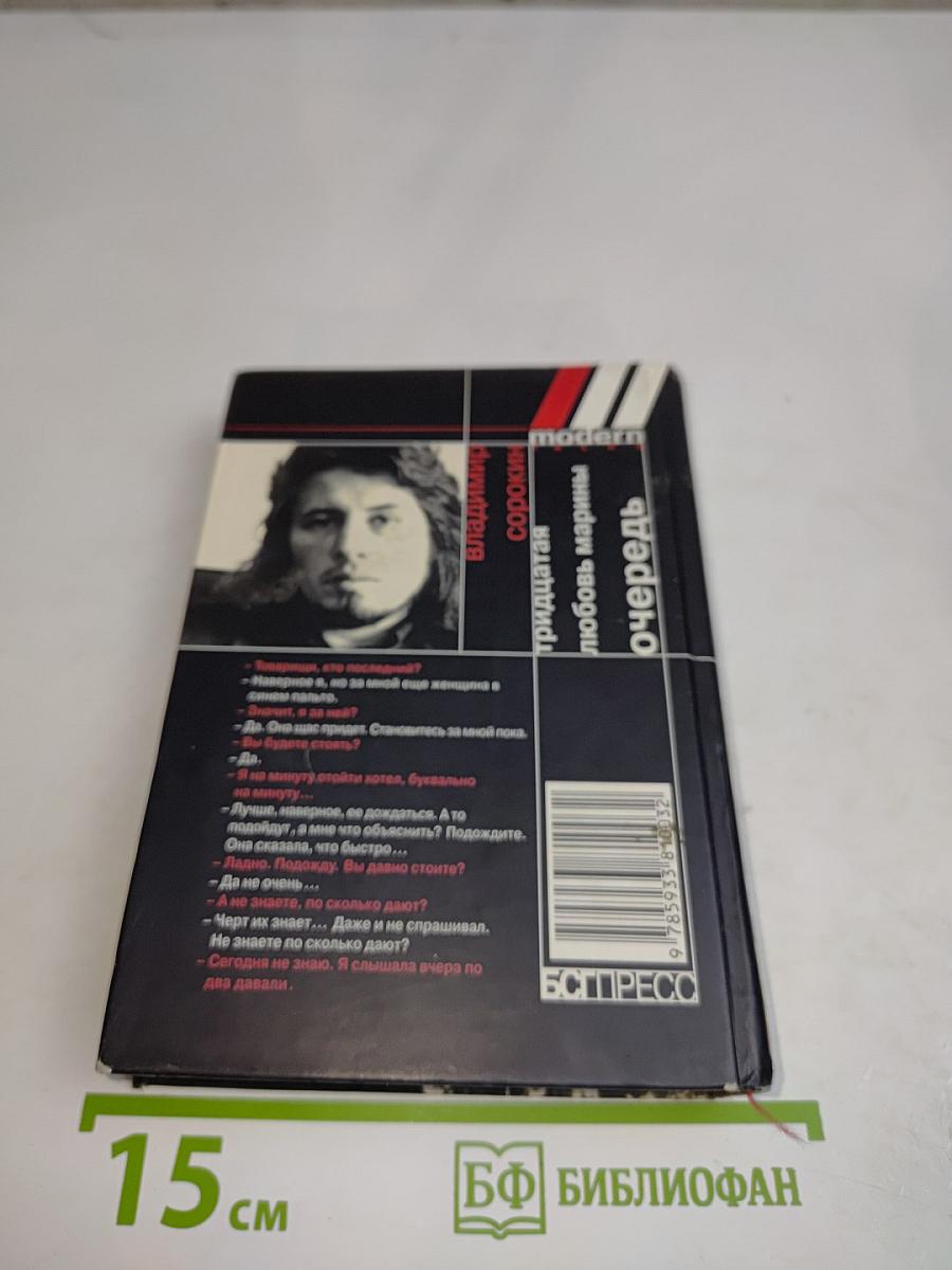 Тридцатая любовь Марины. Очередь