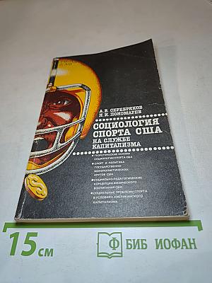Социология спорта США на службе капитализма