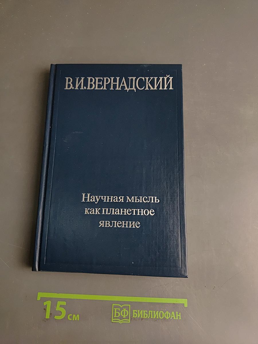 Научная мысль как планетное явление