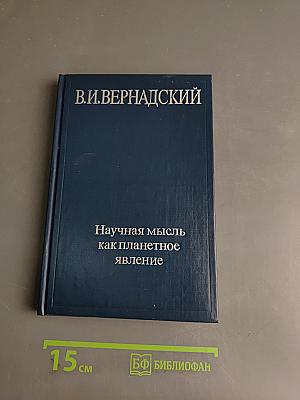 Научная мысль как планетное явление