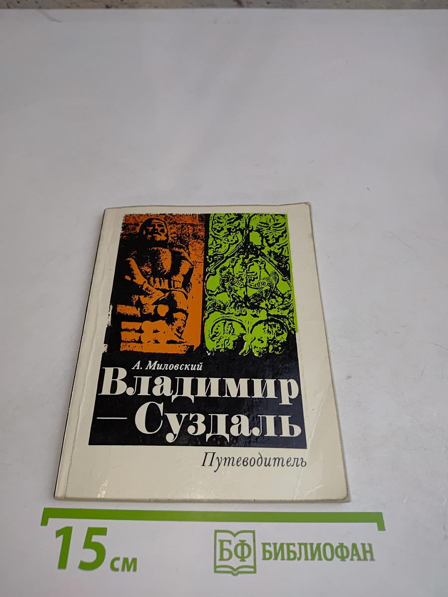 Владимир — Суздаль