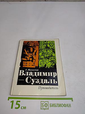 Владимир — Суздаль