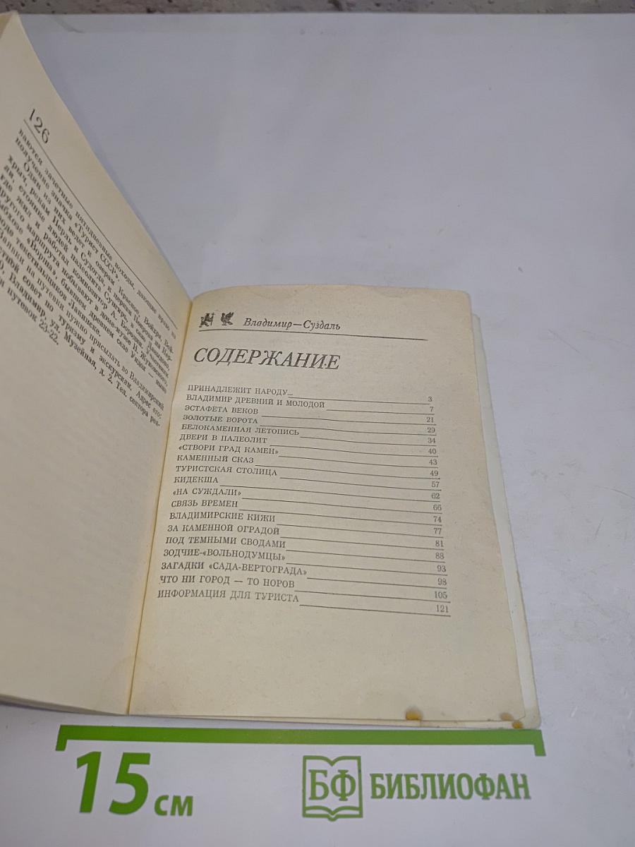 Владимир — Суздаль