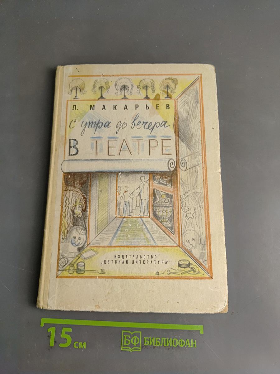 С утра до вечера в театре