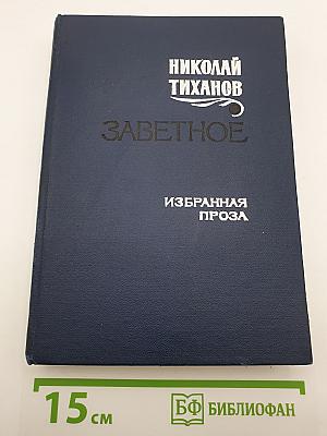 Заветное