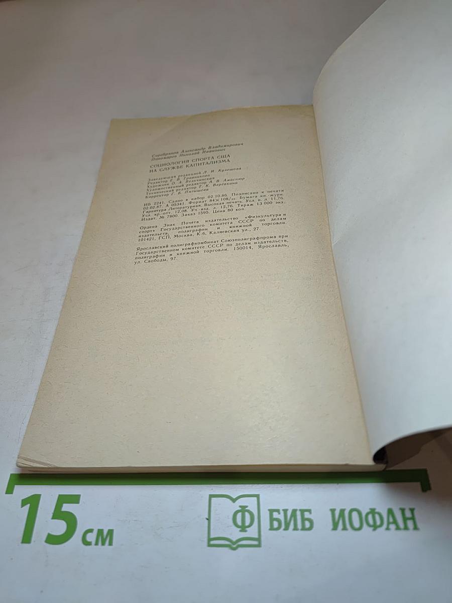 Социология спорта США на службе капитализма