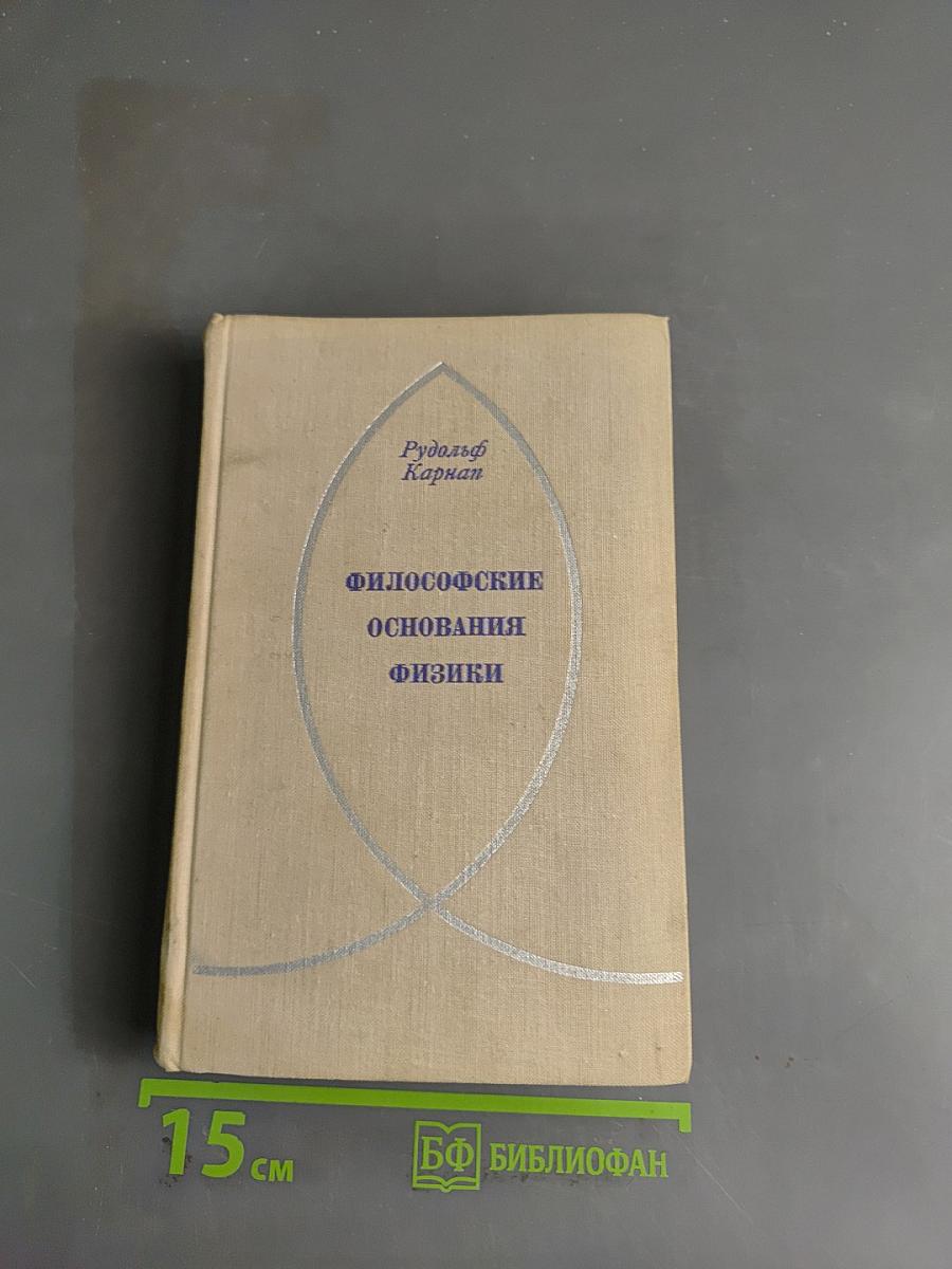 Философские основания физики