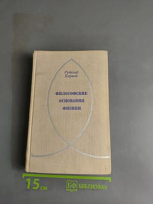 Философские основания физики
