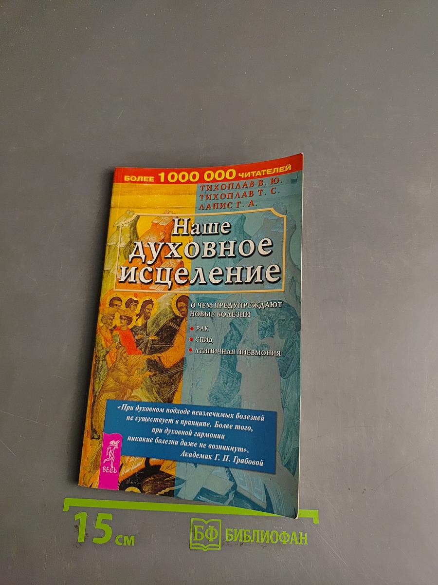 Наше духовное исцеление