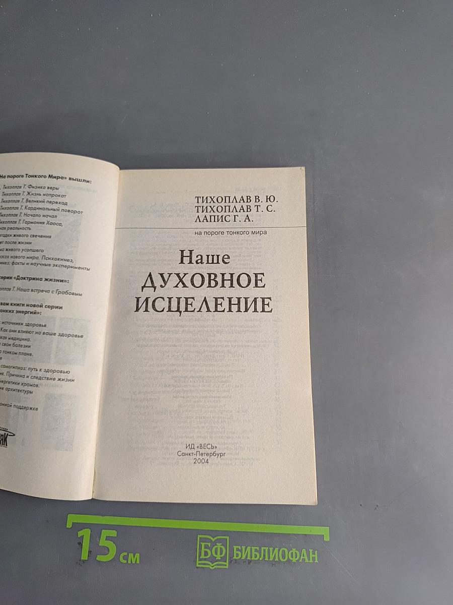 Наше духовное исцеление
