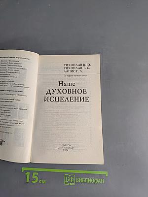 Наше духовное исцеление