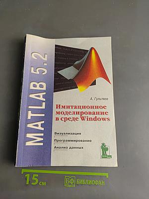 MATLAB 5.2. Имитационное моделирование в среде Windows