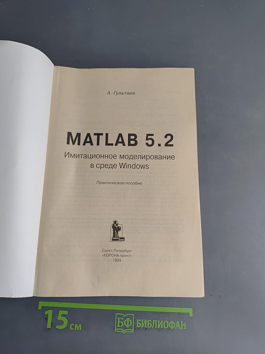 MATLAB 5.2. Имитационное моделирование в среде Windows