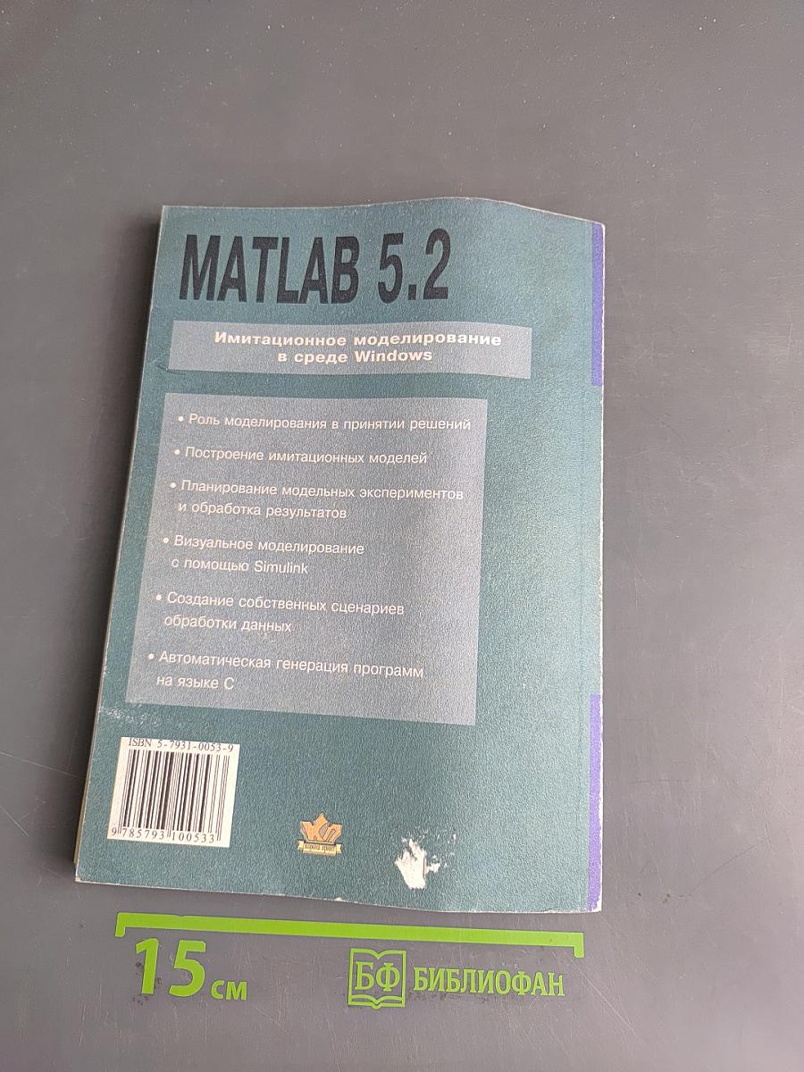MATLAB 5.2. Имитационное моделирование в среде Windows