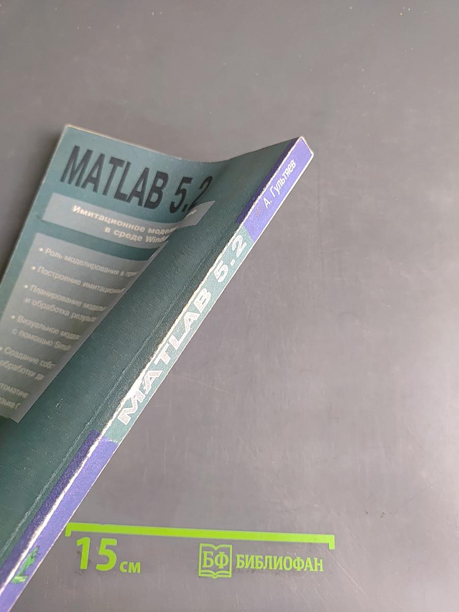 MATLAB 5.2. Имитационное моделирование в среде Windows