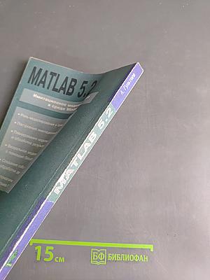 MATLAB 5.2. Имитационное моделирование в среде Windows