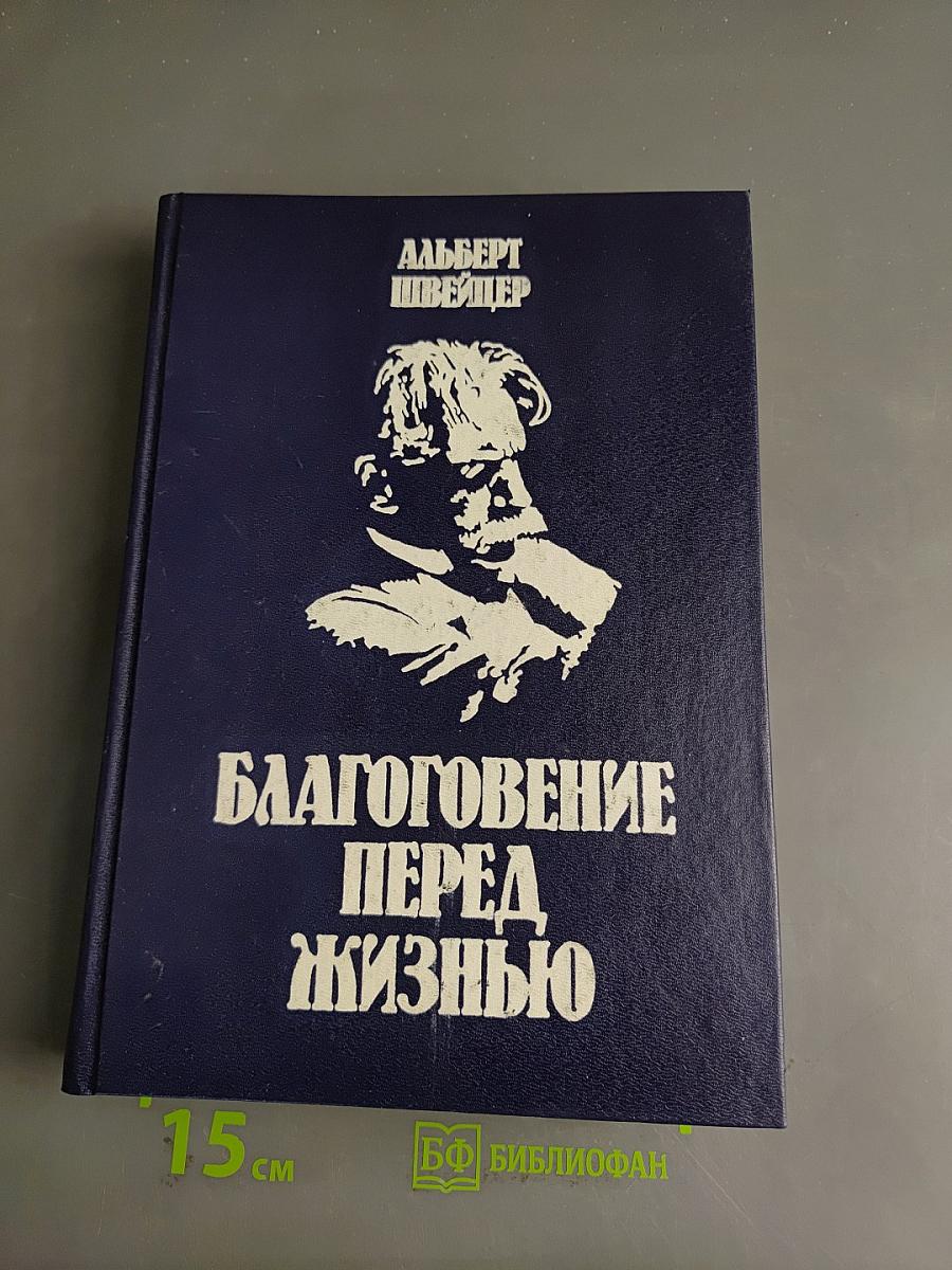 Благоговение перед жизнью