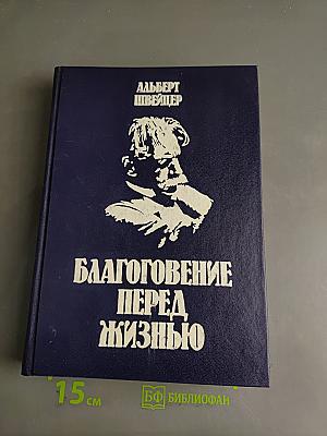 Благоговение перед жизнью