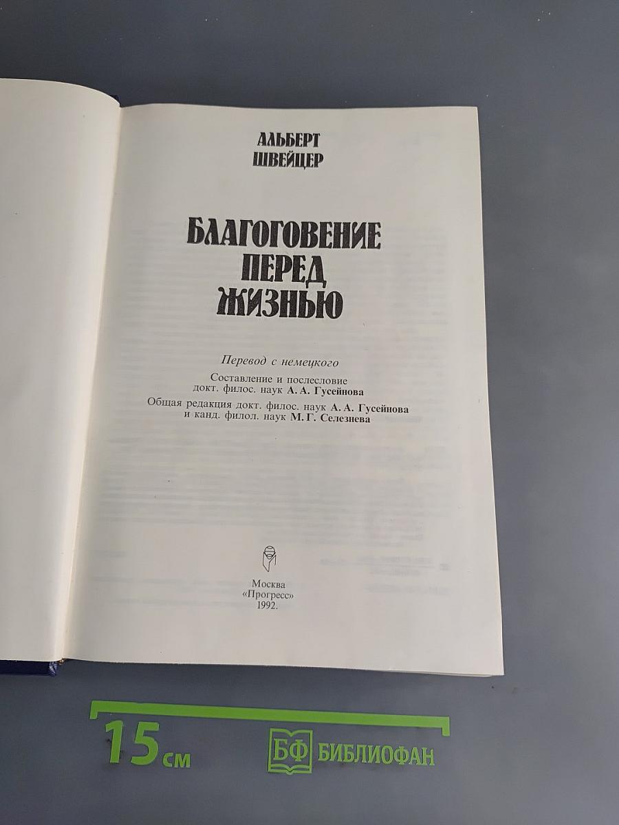 Благоговение перед жизнью
