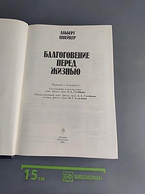 Благоговение перед жизнью