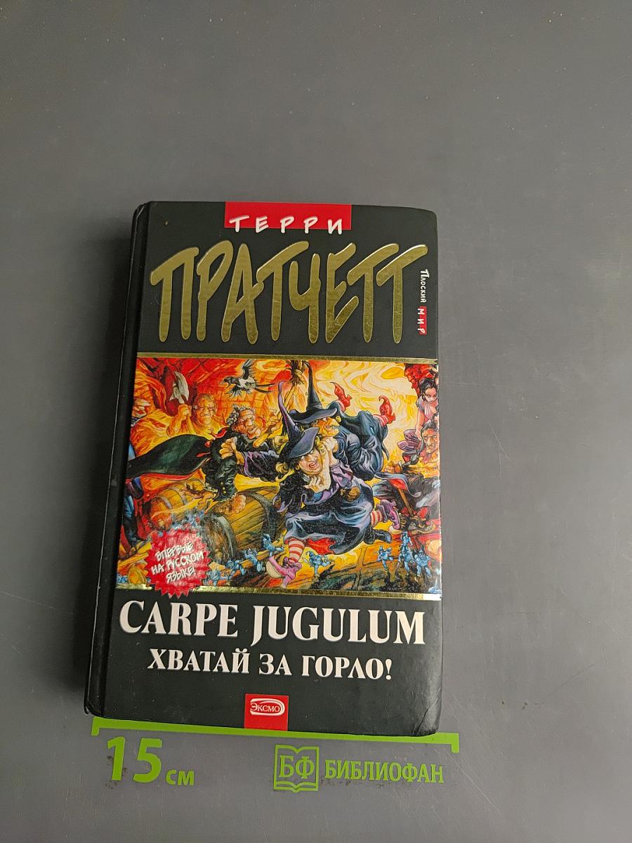 Carpe Jugulum. Хватай за горло!