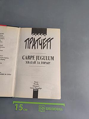 Carpe Jugulum. Хватай за горло!