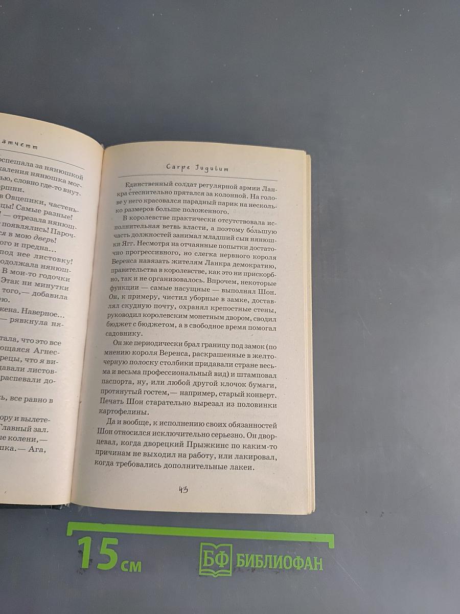Carpe Jugulum. Хватай за горло!